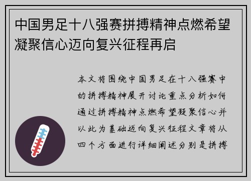 中国男足十八强赛拼搏精神点燃希望凝聚信心迈向复兴征程再启 中国男足十八强赛拼搏精神点燃希望凝聚信心迈向复兴征程再启