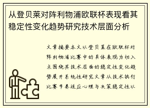 从登贝莱对阵利物浦欧联杯表现看其稳定性变化趋势研究技术层面分析 从登贝莱对阵利物浦欧联杯表现看其稳定性变化趋势研究技术层面分析