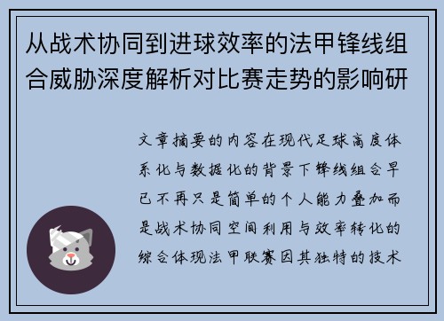 从战术协同到进球效率的法甲锋线组合威胁深度解析对比赛走势的影响研究