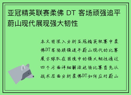 亚冠精英联赛柔佛 DT 客场顽强追平蔚山现代展现强大韧性