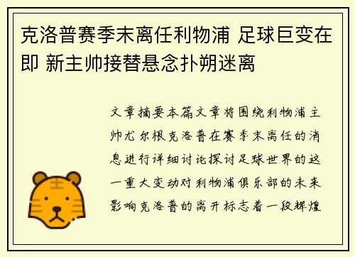 克洛普赛季末离任利物浦 足球巨变在即 新主帅接替悬念扑朔迷离 克洛普赛季末离任利物浦 足球巨变在即 新主帅接替悬念扑朔迷离