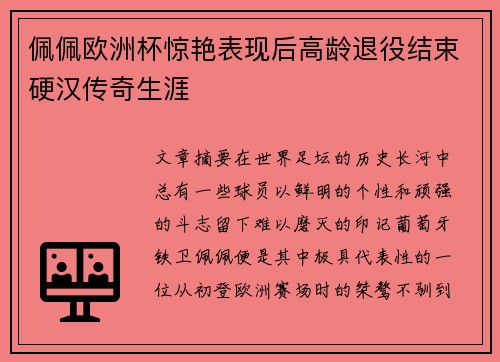 佩佩欧洲杯惊艳表现后高龄退役结束硬汉传奇生涯 佩佩欧洲杯惊艳表现后高龄退役结束硬汉传奇生涯