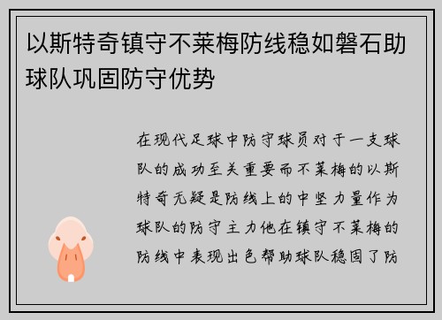 以斯特奇镇守不莱梅防线稳如磐石助球队巩固防守优势 以斯特奇镇守不莱梅防线稳如磐石助球队巩固防守优势