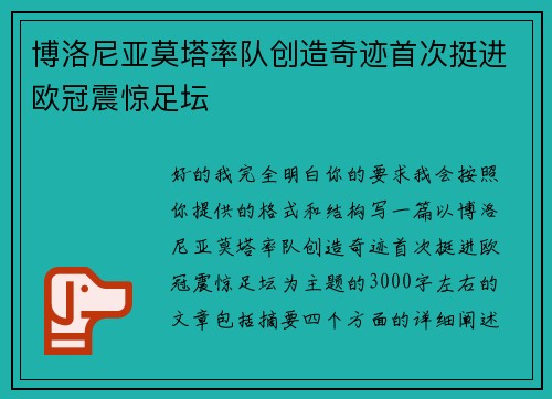 博洛尼亚莫塔率队创造奇迹首次挺进欧冠震惊足坛
