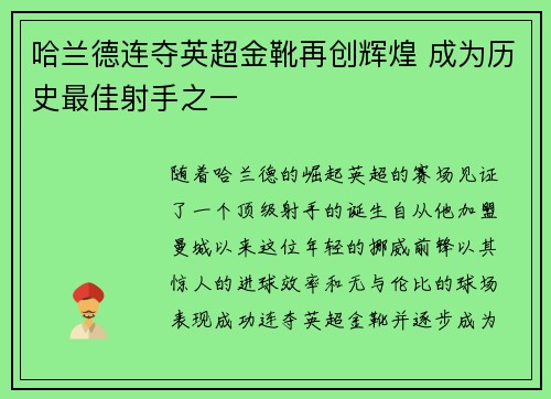 哈兰德连夺英超金靴再创辉煌 成为历史最佳射手之一 哈兰德连夺英超金靴再创辉煌 成为历史最佳射手之一