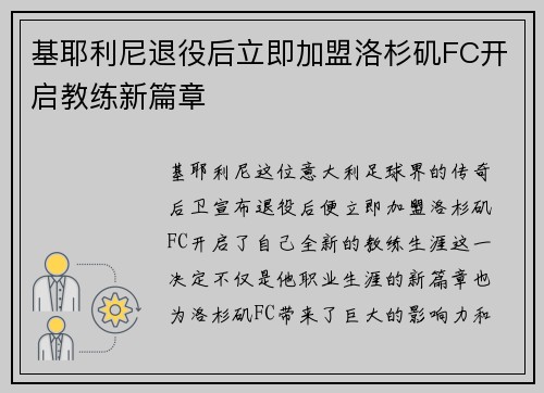 基耶利尼退役后立即加盟洛杉矶FC开启教练新篇章
