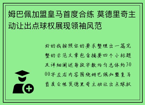 姆巴佩加盟皇马首度合练 莫德里奇主动让出点球权展现领袖风范