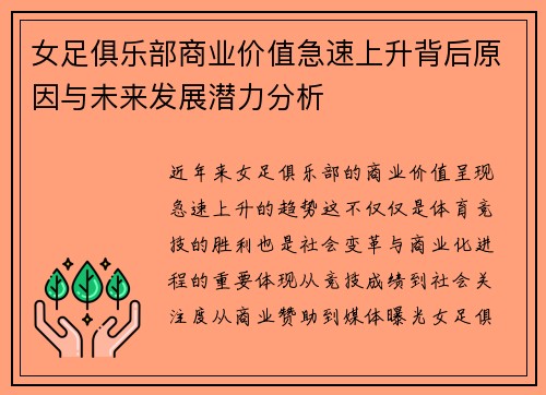 女足俱乐部商业价值急速上升背后原因与未来发展潜力分析