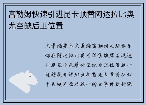 富勒姆快速引进昆卡顶替阿达拉比奥尤空缺后卫位置