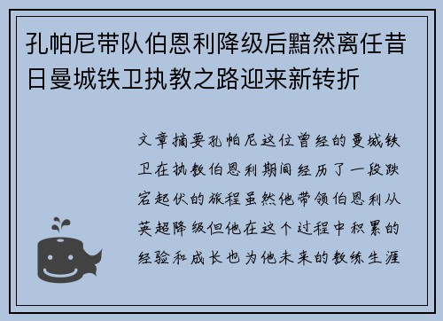 孔帕尼带队伯恩利降级后黯然离任昔日曼城铁卫执教之路迎来新转折