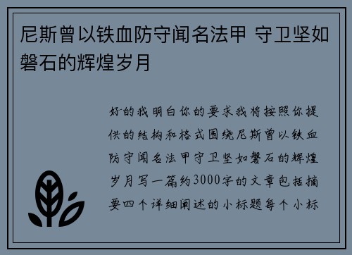 尼斯曾以铁血防守闻名法甲 守卫坚如磐石的辉煌岁月