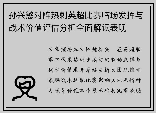孙兴慜对阵热刺英超比赛临场发挥与战术价值评估分析全面解读表现