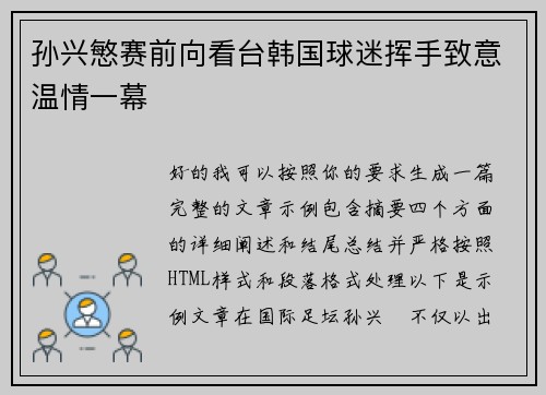 孙兴慜赛前向看台韩国球迷挥手致意温情一幕