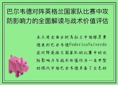 巴尔韦德对阵英格兰国家队比赛中攻防影响力的全面解读与战术价值评估