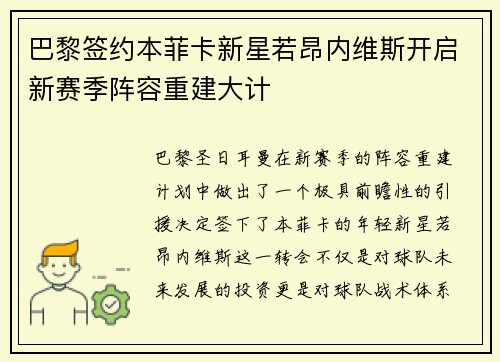 巴黎签约本菲卡新星若昂内维斯开启新赛季阵容重建大计