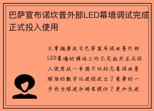 巴萨宣布诺坎普外部LED幕墙调试完成正式投入使用