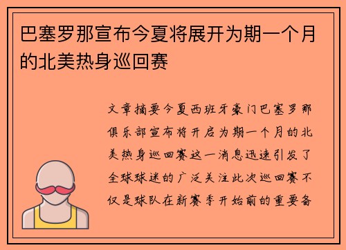 巴塞罗那宣布今夏将展开为期一个月的北美热身巡回赛