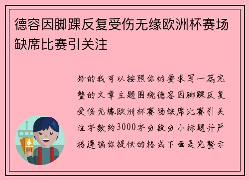 德容因脚踝反复受伤无缘欧洲杯赛场缺席比赛引关注