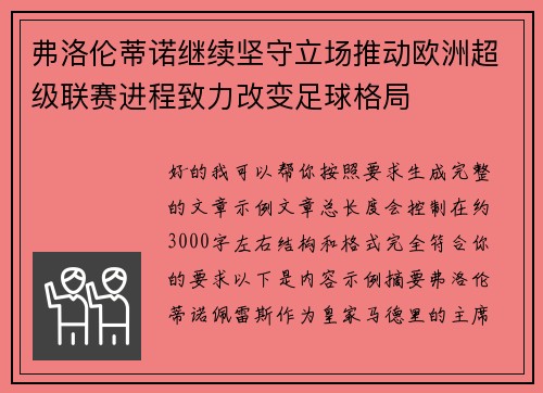 弗洛伦蒂诺继续坚守立场推动欧洲超级联赛进程致力改变足球格局