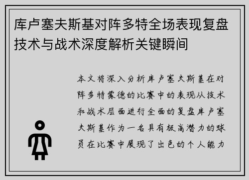 库卢塞夫斯基对阵多特全场表现复盘技术与战术深度解析关键瞬间