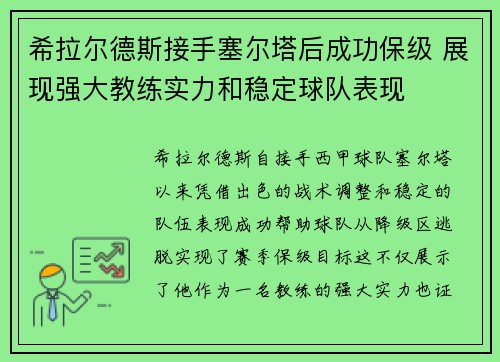 希拉尔德斯接手塞尔塔后成功保级 展现强大教练实力和稳定球队表现