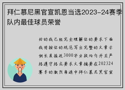 拜仁慕尼黑官宣凯恩当选2023-24赛季队内最佳球员荣誉