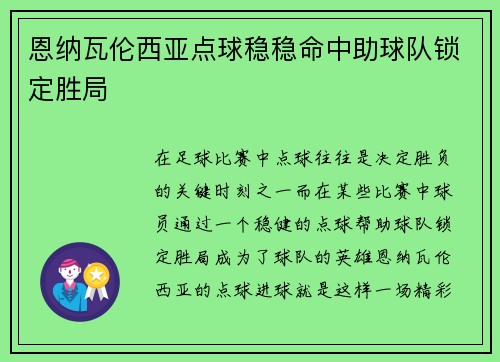 恩纳瓦伦西亚点球稳稳命中助球队锁定胜局