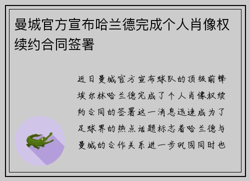 曼城官方宣布哈兰德完成个人肖像权续约合同签署