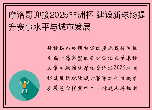 摩洛哥迎接2025非洲杯 建设新球场提升赛事水平与城市发展