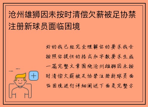 沧州雄狮因未按时清偿欠薪被足协禁注册新球员面临困境 沧州雄狮因未按时清偿欠薪被足协禁注册新球员面临困境