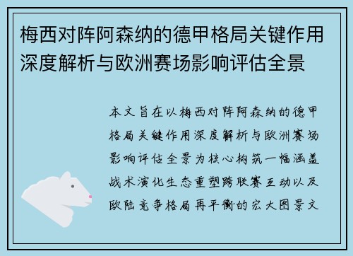 梅西对阵阿森纳的德甲格局关键作用深度解析与欧洲赛场影响评估全景