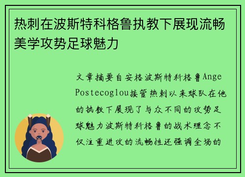 热刺在波斯特科格鲁执教下展现流畅美学攻势足球魅力 热刺在波斯特科格鲁执教下展现流畅美学攻势足球魅力