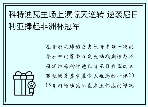 科特迪瓦主场上演惊天逆转 逆袭尼日利亚捧起非洲杯冠军 科特迪瓦主场上演惊天逆转 逆袭尼日利亚捧起非洲杯冠军