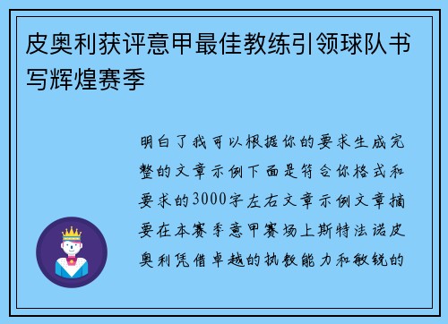 皮奥利获评意甲最佳教练引领球队书写辉煌赛季 皮奥利获评意甲最佳教练引领球队书写辉煌赛季