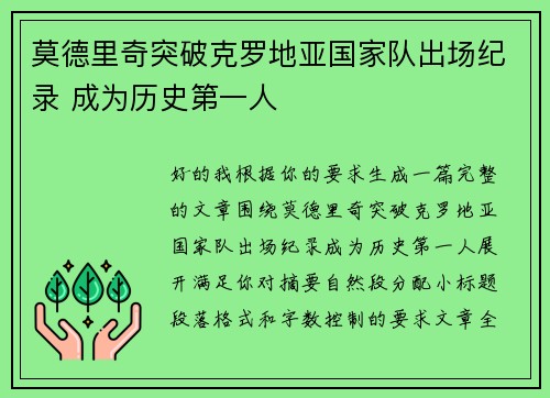 莫德里奇突破克罗地亚国家队出场纪录 成为历史第一人 莫德里奇突破克罗地亚国家队出场纪录 成为历史第一人