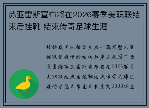 苏亚雷斯宣布将在2026赛季美职联结束后挂靴 结束传奇足球生涯