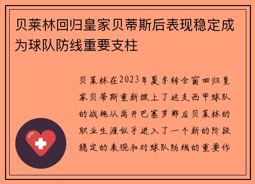 贝莱林回归皇家贝蒂斯后表现稳定成为球队防线重要支柱 贝莱林回归皇家贝蒂斯后表现稳定成为球队防线重要支柱