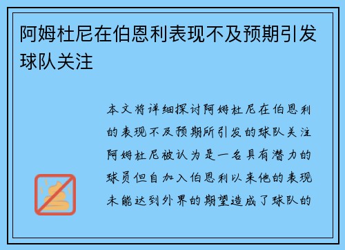 阿姆杜尼在伯恩利表现不及预期引发球队关注 阿姆杜尼在伯恩利表现不及预期引发球队关注