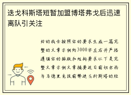 迭戈科斯塔短暂加盟博塔弗戈后迅速离队引关注