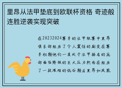 里昂从法甲垫底到欧联杯资格 奇迹般连胜逆袭实现突破