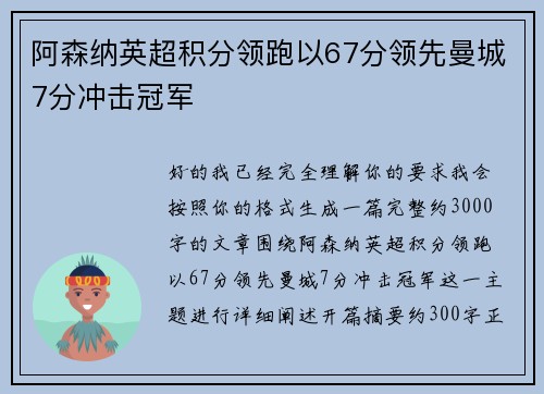 阿森纳英超积分领跑以67分领先曼城7分冲击冠军 阿森纳英超积分领跑以67分领先曼城7分冲击冠军
