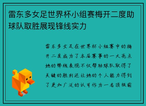 雷东多女足世界杯小组赛梅开二度助球队取胜展现锋线实力