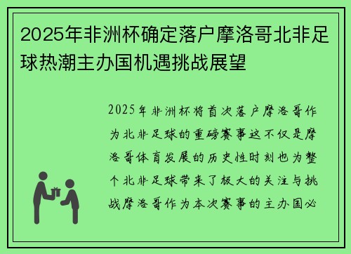 2025年非洲杯确定落户摩洛哥北非足球热潮主办国机遇挑战展望