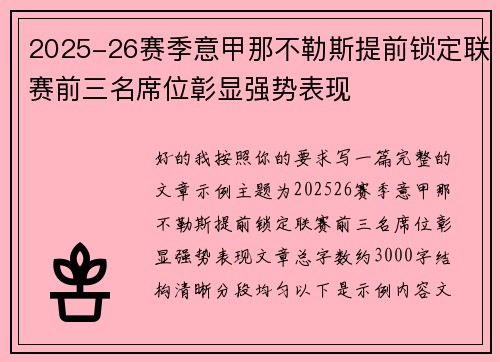 2025-26赛季意甲那不勒斯提前锁定联赛前三名席位彰显强势表现