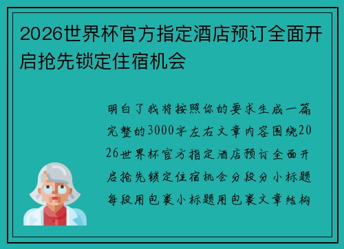 2026世界杯官方指定酒店预订全面开启抢先锁定住宿机会