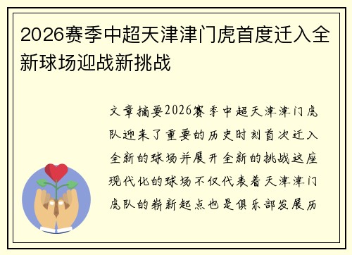 2026赛季中超天津津门虎首度迁入全新球场迎战新挑战 2026赛季中超天津津门虎首度迁入全新球场迎战新挑战