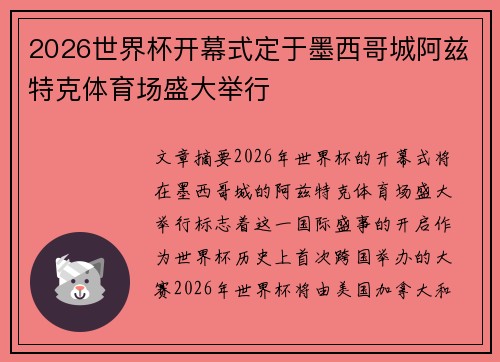 2026世界杯开幕式定于墨西哥城阿兹特克体育场盛大举行 2026世界杯开幕式定于墨西哥城阿兹特克体育场盛大举行
