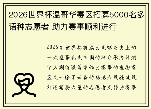 2026世界杯温哥华赛区招募5000名多语种志愿者 助力赛事顺利进行 2026世界杯温哥华赛区招募5000名多语种志愿者 助力赛事顺利进行