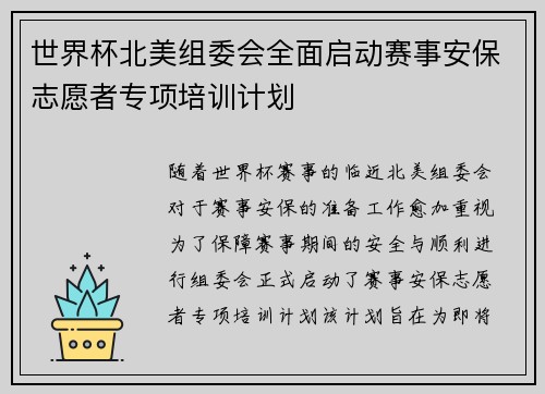 世界杯北美组委会全面启动赛事安保志愿者专项培训计划 世界杯北美组委会全面启动赛事安保志愿者专项培训计划