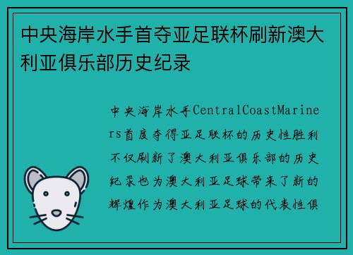 中央海岸水手首夺亚足联杯刷新澳大利亚俱乐部历史纪录 中央海岸水手首夺亚足联杯刷新澳大利亚俱乐部历史纪录